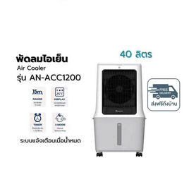 Aconatic พัดลมไอเย็น 40 ลิตร รุ่น AN-ACC1200 - Aconatic, พัดลม