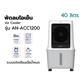 Aconatic พัดลมไอเย็น 40 ลิตร รุ่น AN-ACC1200 - Aconatic, อุปกรณ์ไอทีและเครื่องใช้ไฟฟ้า