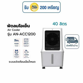 Aconatic พัดลมไอเย็น 40 ลิตร รุ่น AN-ACC1200 - Aconatic, พัดลม