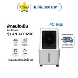 Aconatic พัดลมไอเย็น 40 ลิตร รุ่น AN-ACC1200 - Aconatic, พัดลมไอเย็น