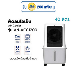 Aconatic พัดลมไอเย็น 40 ลิตร รุ่น AN-ACC1200 - Aconatic, พัดลมไอเย็น