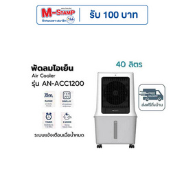 Aconatic พัดลมไอเย็น 40 ลิตร รุ่น AN-ACC1200 - Aconatic, เครื่องใช้ไฟฟ้า