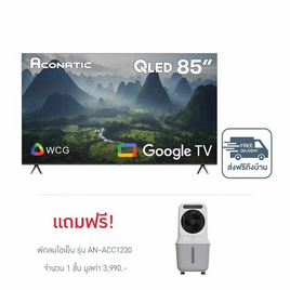 Aconatic ทีวี 85 นิ้ว QLED 4K Google TV รุ่น 85QS1000AN ฟรี พัดลมไอเย็น รุ่น AN-ACC1230 - Aconatic, สินค้าใหม่