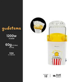 Aconatic เครื่องทำป๊อปคอร์น Gudetama รุ่น AN-PCM1000 - Aconatic, สินค้าใหม่