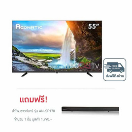 Aconatic LED TV 55 นิ้ว WebOS Tv รุ่น 55US900AN ฟรี ลำโพงชาวด์บาร์ รุ่น AN-SP178 - Aconatic, สินค้าใหม่