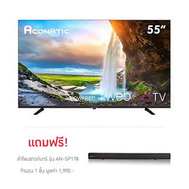 Aconatic LED TV 55 นิ้ว WebOS Tv รุ่น 55US900AN ฟรี ลำโพงชาวด์บาร์ รุ่น AN-SP178 - Aconatic, สินค้าใหม่