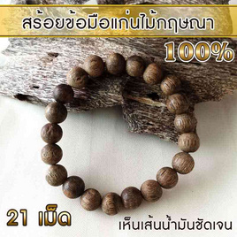 AgarHarvest สร้อยข้อมือ จากแก่นไม้หอมกฤษณาแท้ (21 เม็ด) - AgarHarvest, อุปกรณ์ตกแต่งภายในบ้าน