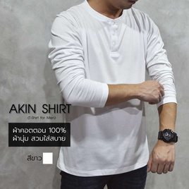 Akin Shirt เสื้อแขนยาวคอกระดุม กระดุมขาว, แฟชั่นผู้ชาย