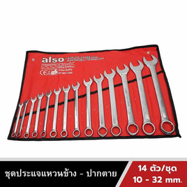 Also Tools ชุดประแจแหวนข้าง ปากตาย ขนาด 10-32 mm. 14 ตัวต่อชุด - Also, เครื่องมือช่าง