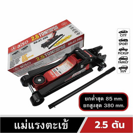 Also Tools แม่แรงตะเข้ 2.5 ตัน รุ่น AT-205 - Also, อุปกรณ์ และผลิตภัณฑ์ดูแลรักษารถยนต์