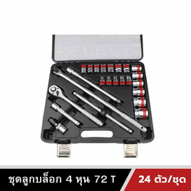 Also Tools ชุดลูกบล็อก 72T 1-2 นิ้ว (4 หุน) 24 ตัวต่อชุด รุ่น AF92606 - Also, เครื่องมือช่างและฮาร์ดแวร์