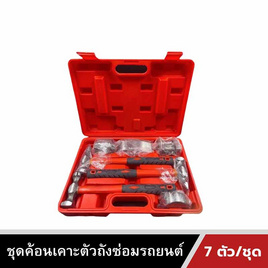 Also Tools ชุดค้อนเคาะตัวถังซ่อมรถยนต์ 7 ตัวต่อชุด รุ่น AM808 - Also, ค้อน & ขวาน