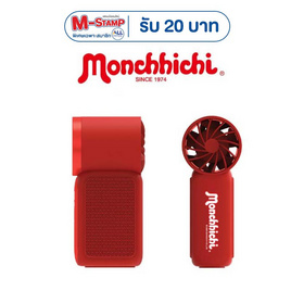 Amaze One พัดลมพกพา Monchhichi   รุ่น A-MCFN003 - Amaze One, Amaze One