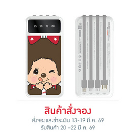 Amaze One Monchhichi Power Bank 20000 mAh รุ่น A-MCB009 - Amaze One