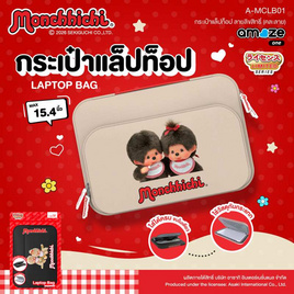 Amaze one กระเป๋าแล็ปท็อป Monchhichi A-MCLB01 - Amaze One, กระเป๋าโน๊ตบุ๊ค