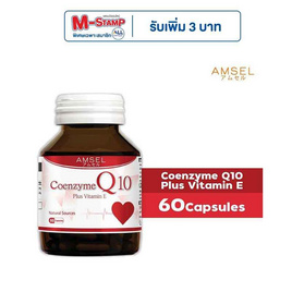 Amsel Coenzyme Q10 Plus Vitamin E บรรจุ 60 แคปซูล - Amsel, อาหารเสริม