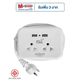 Anitech ปลั๊กไฟ มอก. แบบพกพา 2 ช่อง 2 USB รุ่น H9022 - Anitech, ปลั๊กไฟมาตราฐาน