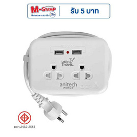 Anitech ปลั๊กไฟ มอก. แบบพกพา 2 ช่อง 2 USB รุ่น H9022 - Anitech, ปลั๊กไฟมาตราฐาน