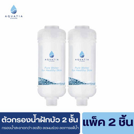 Aquatia กรองน้ำฝักบัว 2 ชั้น ลดสิว กรองคลอรีน [แพ็ค 2 ชิ้น] - Aquatia, Aquatia