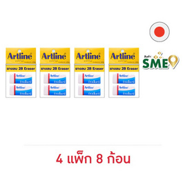 Artline ยางลบ 2B แพ็กคู่ 2 ก้อน (4 แพ็ก 8 ก้อน) - Artline, อุปกรณ์ลบคำผิด