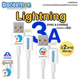 Asaki สายชาร์จ Lightning รุ่น A-DMC8016 - Asaki, ลิขสิทธิ์โดราเอมอน