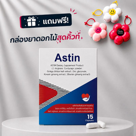 Astin ผลิตภัณฑ์เสริมอาหารเพื่อดูแลสุขภาพและร่างกาย บรรจุ 15 แคปซูล - Astin, สินค้าใหม่