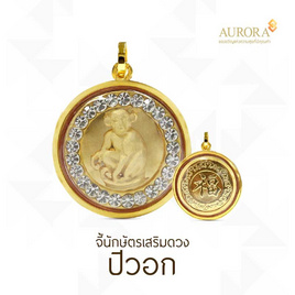 Aurora จี้ นักษัตร ปีวอก กรอบทองแท้ 75% น้ำหนักทอง 0.3 กรัม - Aurora, Aurora