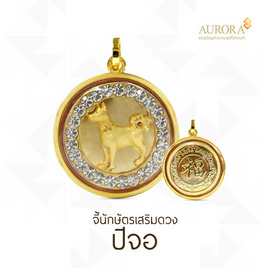 Aurora จี้ นักษัตร ปีจอ กรอบทองแท้ 75% น้ำหนักทอง 0.3 กรัม - Aurora, เครื่องประดับผู้หญิง