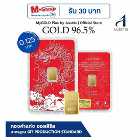 Ausiris ทองคำแท่ง 96.5% น้ำหนัก 0.125 บาท ลายการ์ดมังกร - Ausiris, ทองแทนใจ ทองคำแท่งและเครื่องประดับทอง ลดสุดขีด