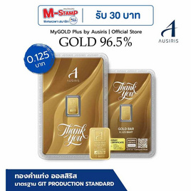 Ausiris ทองคำแท่ง 96.5  น้ำหนัก 0.125 บาท Thank You Luxe - Ausiris, บ้านและสวน