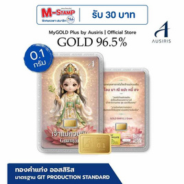 Ausiris ทองคำแท่ง 96.5% น้ำหนัก 0.1 กรัม แม่กวนอิม - Ausiris, บ้านและสวน