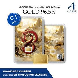 Ausiris ทองคำแท่ง 96.5 น้ำหนัก 0.1 กรัม มังกร 8 มหาโชค - Ausiris