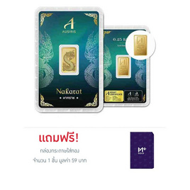 Ausiris ทองคำแท่ง 96.5% น้ำหนัก 0.25 บาท ลายการ์ดนาคราช - Ausiris, ทองคำและทองรูปพรรณ