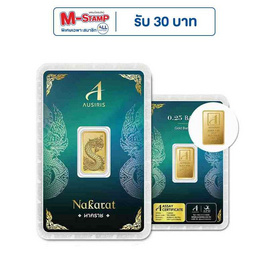 Ausiris ทองคำแท่ง 96.5% น้ำหนัก 0.25 บาท ลายการ์ดนาคราช - Ausiris, ทองคำและทองรูปพรรณ