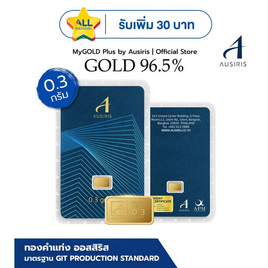 Ausiris ทองคำแท่ง 96.5% น้ำหนัก 0.3 กรัม (มาตรฐาน) - Ausiris, ทองคำและทองรูปพรรณ