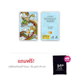 Ausiris ทองคำแท่ง 96.5% น้ำหนัก 0.3 กรัม (มังกร) - Ausiris