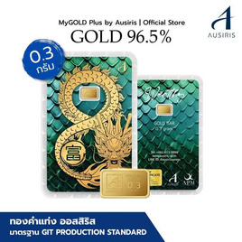 Ausiris ทองคำแท่ง 96.5 น้ำหนัก 0.3 มังกรอินฟินิตี้ - Ausiris, บ้านและสวนและไลฟสไตล์