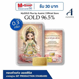 Ausiris ทองคำแท่ง 96.5% น้ำหนัก 0.3 กรัม แม่กวนอิม - Ausiris, บ้านและสวน