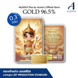 Ausiris ทองคำแท่ง 96.5% น้ำหนัก 0.3 กรัม เทพทันใจ - Ausiris