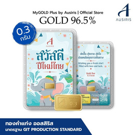 Ausiris ทองคำแท่ง 96.5% น้ำหนัก 0.3 กรัม สวัสดีปีใหม่ไทย - Ausiris, อุปกรณ์ตกแต่งภายในบ้าน