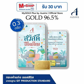 Ausiris ทองคำแท่ง 96.5% น้ำหนัก 0.3 กรัม สวัสดีปีใหม่ไทย - Ausiris, บ้านและสวน