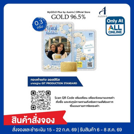 Ausiris ทองคำแท่ง 96.5% น้ำหนัก 0.3 กรัม เพราะรักแม่ (มาลัย) (Customize) - Ausiris, อุปกรณ์ตกแต่งภายในบ้าน