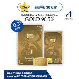 Ausiris ทองคำแท่ง 96.5 น้ำหนัก 0.3 g นาคราช - Ausiris