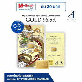 Ausiris ทองคำแท่ง 96.5% น้ำหนัก 0.6 กรัม (มังกร) - Ausiris, บ้านและสวน