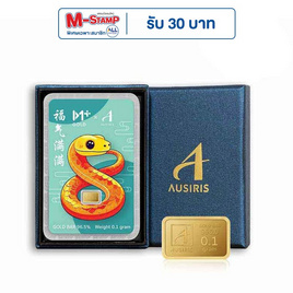 Ausiris Boxset ทองคำแท่ง 96.5 น้ำหนัก 0.1 กรัม โชคดี ปีมะเส็ง - Ausiris, อุปกรณ์ตกแต่งภายในบ้าน