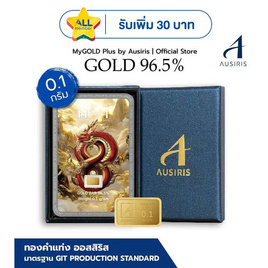 Ausiris Boxset ทองคำแท่ง 96.5 น้ำหนัก 0.1 กรัม มังกร 8 มหาโชค - Ausiris, อุปกรณ์ตกแต่งภายในบ้าน