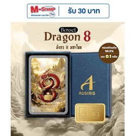 Ausiris Boxset ทองคำแท่ง 96.5 น้ำหนัก 0.1 กรัม มังกร 8 มหาโชค - Ausiris, อุปกรณ์ตกแต่งภายในบ้าน