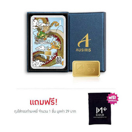 Ausiris Boxset ทองคำแท่ง 96.5 น้ำหนัก 0.3 กรัม มังกร - Ausiris, บ้านและสวน