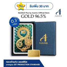 Ausiris Boxset ทองคำแท่ง 96.5 น้ำหนัก 0.3 กรัม มังกรอินฟินิตี้ - Ausiris, อุปกรณ์ตกแต่งภายในบ้าน