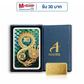 Ausiris Boxset ทองคำแท่ง 96.5 น้ำหนัก 0.3 กรัม มังกรอินฟินิตี้ - Ausiris, อุปกรณ์ตกแต่งภายในบ้าน